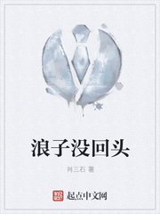 浪子没回头