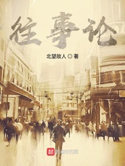 往事论