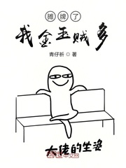 摊牌了我金玉贼多
