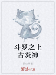 斗罗之上古炎神