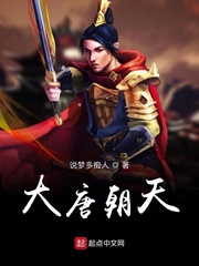 大唐朝天