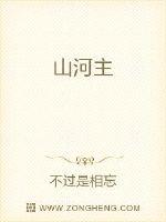 山河主
