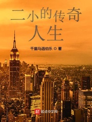 二小的传奇人生
