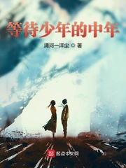 等待少年的中年