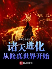 诸天进化从修真世界开始