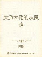 反派大佬的从良路