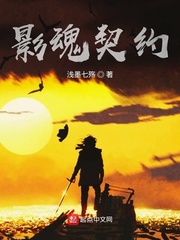 影魂契约