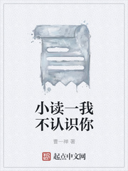 小读一我不认识你