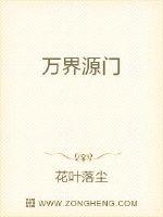 万界源门