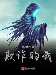 欺诈的我