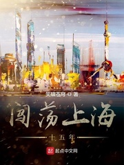 闯荡上海十五年