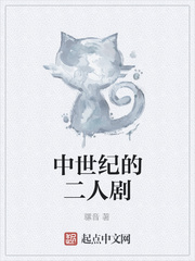 中世纪的二人剧