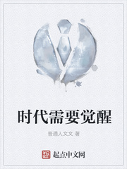时代需要觉醒