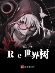 Re世界树