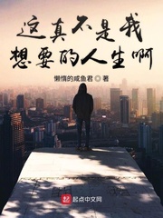 这真不是我想要的人生啊