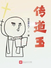 传道玉