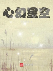 心幻星空