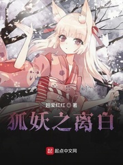 狐妖之离白