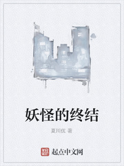 妖怪的终结