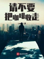 请不要把咖啡收走
