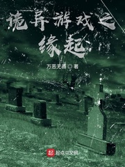 死亡游戏之缘起