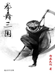 拳舞三国