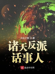 诸天反派话事人