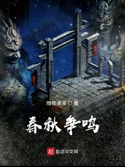 春秋争鸣