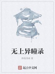 无上异瞳录