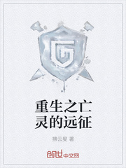 重生之亡灵的远征