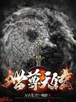 世尊天铉