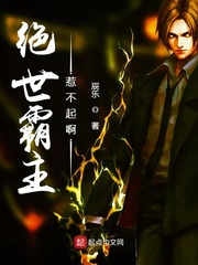 绝世霸主惹不起啊