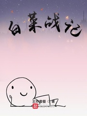 白菜战记