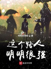这个路人明明很强