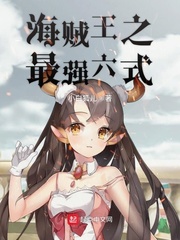海贼王之最强六式