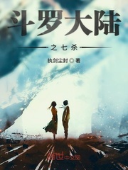 斗罗大陆之七杀