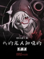 我的无人知晓的物语