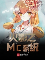 从火影开始的MC系统