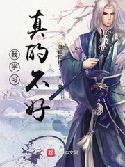 我学习真的不好