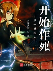 从一拳超人开始作死