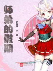 师弟的假期