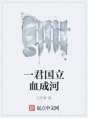 一君国立血成河