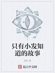 只有小发知道的故事