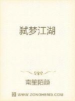 弑梦江湖