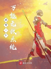 我有一个万能无敌系统