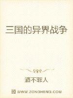 三国的异界战争