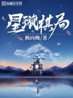 星璇棋局
