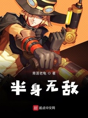 半身无敌