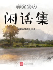 闲庭闲人闲话集