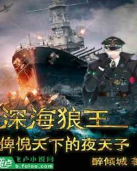 深海狼王俾倪天下的夜天子